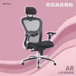 【台灣製造】特級高背/低背網椅 AR01SGA-網布椅 皮椅 時尚主管椅 泡棉坐墊 電腦椅 舒適辦公椅