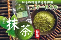 在飛比找松果購物優惠-【日本靜岡】知名咖啡連鎖通路御用二合一抹茶粉1KG (3.1