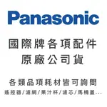 PANASONIC 國際牌原廠配件耗材 濾芯/濾網/集屑盒/遙控器/果汁杯/馬桶蓋/冰箱蛋架 儲冰盒 製冰盒各項商品皆可