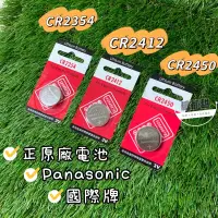 在飛比找蝦皮購物優惠-國際牌Panasonic 公司貨CR2412 C2354 C