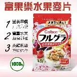 在飛比找遠傳friDay購物優惠-【Calbee 卡樂比】富果樂水果麥片(1000g)