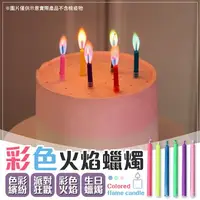 在飛比找樂天市場購物網優惠-【派對狂歡！生日聚會】 彩色火焰蠟燭 蠟燭 生日蠟燭 派對蠟