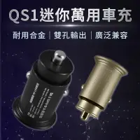 在飛比找樂天市場購物網優惠-迷你萬用車充MCK-QS1 汽車手機充電 USB車充 點菸器