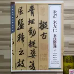 正版有貨＆米芾.米友仁書法精選 苕溪詩 蜀素帖 研山銘米芾尺牘六種行書字帖