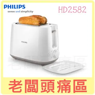 PHILIPS 飛利浦 電子式智慧型 烤麵包機 HD2582 白色