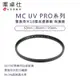 【Viltrox 唯卓仕】MC UV PRO 雙面奈米 18層高透鍍膜 抗紫外線保護鏡 濾鏡77 82 86 95mm