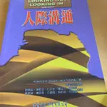 人際溝通 LOOKING OUT LOOKING IN, 10ED