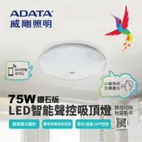 在飛比找PChome24h購物優惠-【ADATA 威剛照明】75W LED鑽石智能聲控快拆吸頂燈