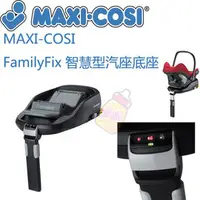 在飛比找PChome商店街優惠-MAXI-COSI FamilyFix 智慧型汽座底座