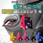 EPIC | CLBCU專用 造型掛勾 掛勾 掛鈎 掛鉤 機車掛勾 可鎖定 防跳出 紅藍 適用 蜂鳥 CLBCU