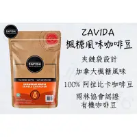 在飛比找蝦皮購物優惠-現貨秒出🔥 ZAVIDA 楓糖風味咖啡豆 中度烘焙☕️ 10