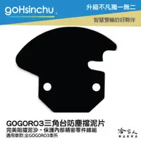 在飛比找松果購物優惠-gogoro 3 三角台擋泥板 三角台防塵擋片 前土除 go