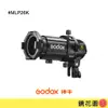 Godox 神牛 MLP26K 神牛卡口 投影器套組(26°透鏡) 適用ML30 ML60 現貨 鏡花園