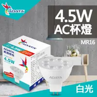 在飛比找蝦皮商城優惠-威剛 AC MR16杯燈 4.5W 展示燈 LED 軌道燈 