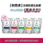 【NZ NATURAL 鮮開凍】 WOOF-狗狗冷凍乾燥零食《零食系列》 紐西蘭製造 潔牙白官方直營