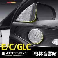 在飛比找蝦皮商城精選優惠-BENZ W213 W205 GLC300 柏林 音響貼 賓