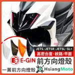 【現貨免運隔日到】JET SL 158 方向燈殼 JETS  JET SR 燈殼 前方向燈殼 方向燈殼 方向燈