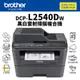 【單購機器特惠方案】Brother DCP-L2540DW 無線雙面多功能黑白雷射掃描複合機｜列印、影印、掃描