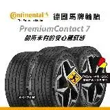 【馬牌Continental輪胎 】PC7 235/55R18 104Y XL FR 四入組