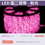 【圓二防水燈帶-粉光】✨光譜照明 常亮/閃爍 LED高壓燈帶 虹管燈 裝潢 軟燈條 背景燈 亮化 軟燈管 水管燈