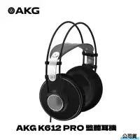 在飛比找momo購物網優惠-【AKG】AKG K612 PRO 監聽耳機(凱琴公司貨)