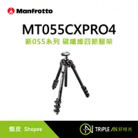 在飛比找蝦皮購物優惠-Manfrotto MT055CXPRO4 新055系列 碳