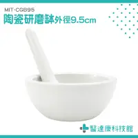 在飛比找蝦皮購物優惠-醫達康 磨碎機 95mm 搗藥 藥 MIT-CGB95 磨搗