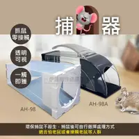 在飛比找松果購物優惠-買三贈一 智取補鼠器 捕鼠器【AH-98】家用捕鼠籠 鼠籠 