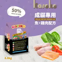 在飛比找松果購物優惠-[送贈品] karoko 渴樂果 雞肉+鮭魚 成貓化毛配方飼