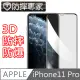 防摔專家iPhone11 Pro 滿版3D曲面防摔鋼化玻璃貼 黑