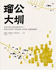 在飛比找TAAZE讀冊生活優惠-瑠公大圳 (二手書)