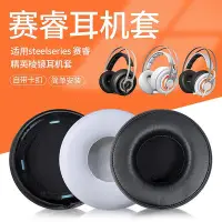 在飛比找Yahoo!奇摩拍賣優惠-適用steelseries賽睿SIBERIA 650耳機套E