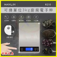 在飛比找樂天市場購物網優惠-HANLIN KG10 可換單位 3kg廚房電子秤 不鏽鋼拉