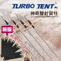 在飛比找momo購物網優惠-【Turbo Tent】320cm雙針營柱四隻一組(雙針)