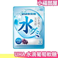 在飛比找樂天市場購物網優惠-新款10包組 日本 UHA 水滴軟糖 巨峰葡萄 水蜜桃 口味