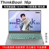 在飛比找ETMall東森購物網優惠-聯想Thinkpad Thinkbook 16P專用鍵盤膜筆