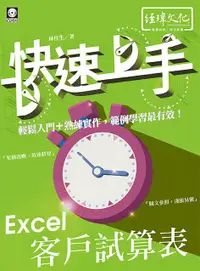 在飛比找誠品線上優惠-Excel客戶試算表快速上手