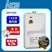 在飛比找PChome24h購物優惠-【HCG 和成】13公升數位恆溫熱水器-二級能效-GH135