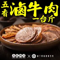 在飛比找蝦皮購物優惠-滷味 五香滷牛肉一台斤600G【B004】大陸零食 手作 牛