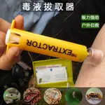 毒液真空吸取器戶外急救用品吸毒器 野外毒蛇蚊蟲蜜蜂蟄傷拔毒器