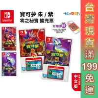 在飛比找蝦皮商城優惠-任天堂 Switch 遊戲 寶可夢 朱紫+dlc 零之秘寶 