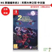 在飛比找蝦皮商城優惠-NS SWITCH 英雄編年史2：天照大神之怒 中文版 全新