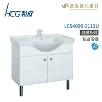 在飛比找樂天市場購物網優惠-和成 HCG 浴櫃 臉盆浴櫃 龍頭 LCS4090-3113