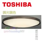 ☆水電材料王☆附發票TOSHIBA LEDTWTH61MA LED 60.9W 110V 和趣 調光 調色 遙控 吸頂燈