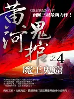 【電子書】黃河鬼棺4：魔王鬼窟