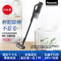 在飛比找PChome24h購物優惠-Panasonic國際牌 日本製無線手持吸塵器MC-SB85