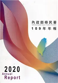 在飛比找TAAZE讀冊生活優惠-內政部移民署年報109年年報