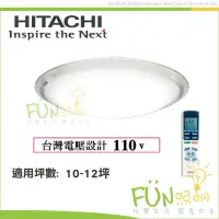 在飛比找Yahoo!奇摩拍賣優惠-[免運費]HITACHI 日立 LED 63.6W調光調色吸