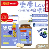 在飛比找蝦皮商城精選優惠-小兒利撒爾 樂膚LOVE 60錠/罐 藍莓口味咀嚼錠 吃的神