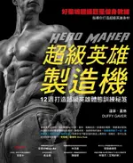 【電子書】超級英雄製造機─12週打造超級英雄體態訓練秘笈